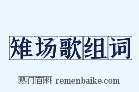 雉场歌组词是什么意思的图片